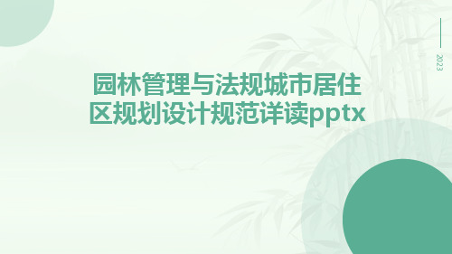 园林管理与法规城市居住区规划设计规范详读pptx