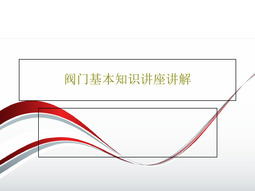 阀门基本知识讲座讲解共65页PPT