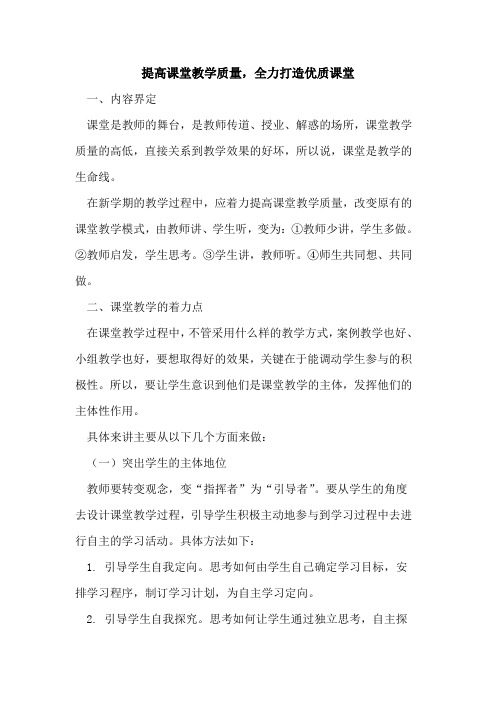 提高课堂教学质量,全力打造优质课堂