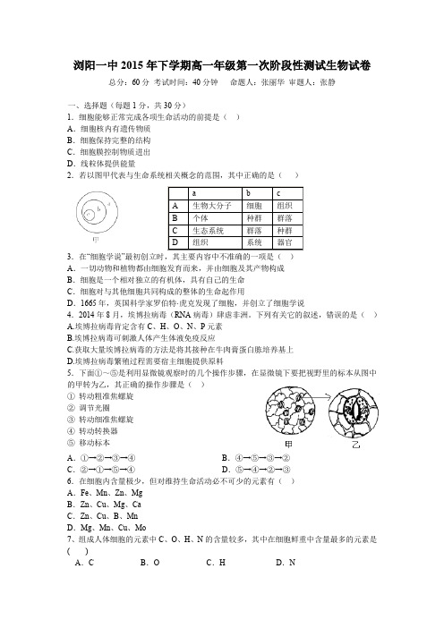 湖南省浏阳一中2015-2016学年高一上学期第一次月考生物试卷