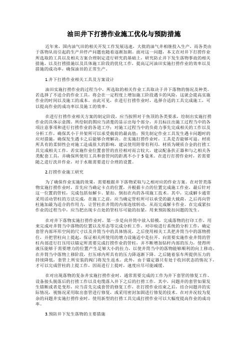油田井下打捞作业施工优化与预防措施