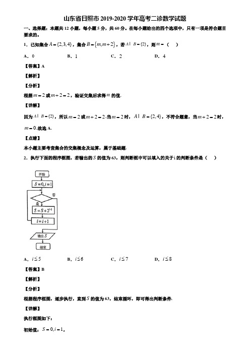 山东省日照市2019-2020学年高考二诊数学试题含解析