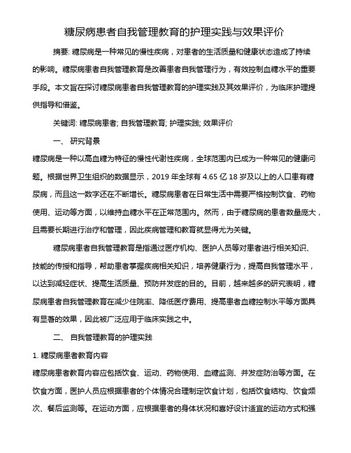 糖尿病患者自我管理教育的护理实践与效果评价