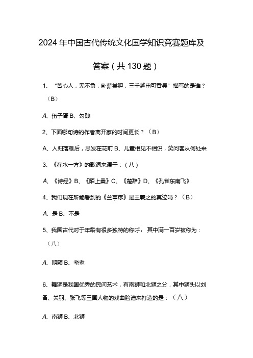 2024年中国古代传统文化国学知识竞赛题库及答案(共130题)