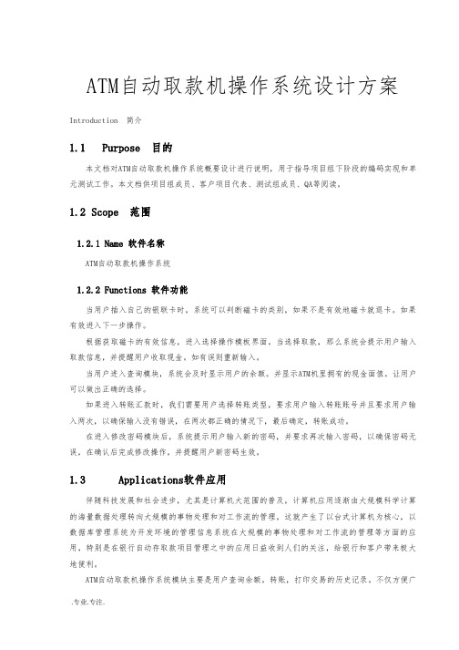 ATM自动取款机操作系统设计方案