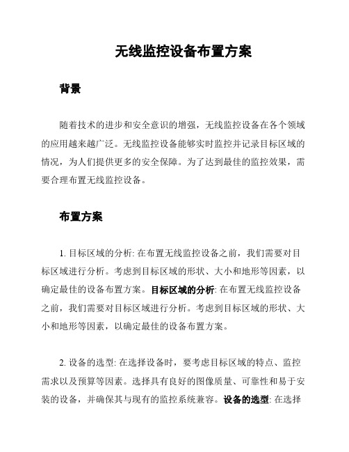 无线监控设备布置方案