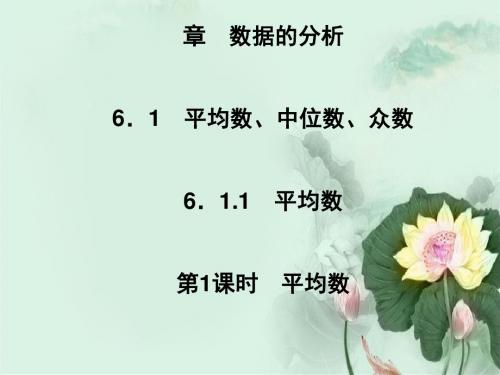 2019春七年级数学下册第6章数据的分析6.1平均数中位数众数6.1.1平均数第1课时平均数习题课件新版湘教版