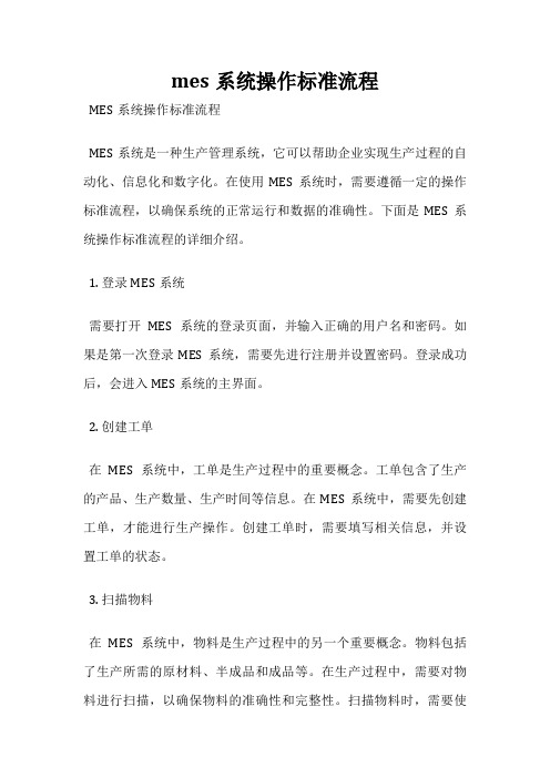 mes系统操作标准流程