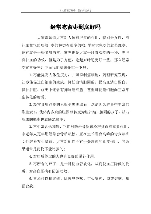 经常吃蜜枣到底好吗