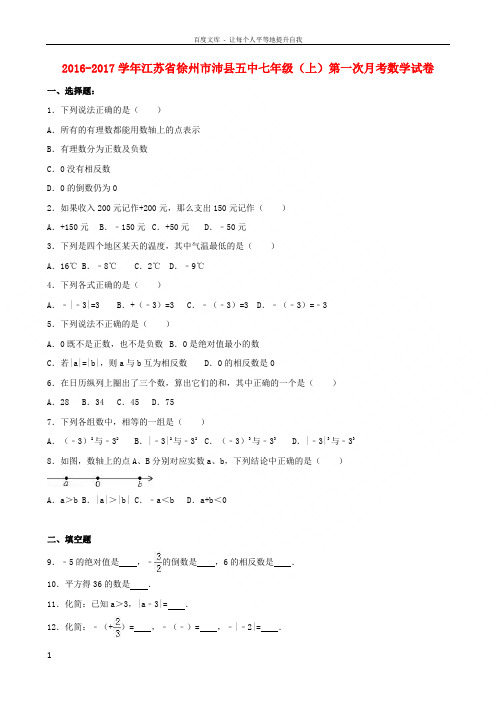 七年级数学上学期第一次月考试卷含解析苏科版1