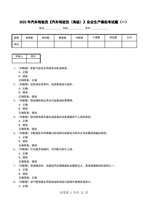 2022年汽车驾驶员《汽车驾驶员(高级)》安全生产模拟考试题(六)