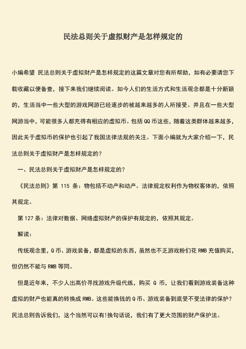 推荐下载：民法总则关于虚拟财产是怎样规定的