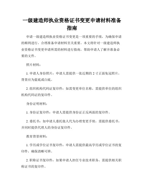 一级建造师执业资格证书变更申请材料准备指南