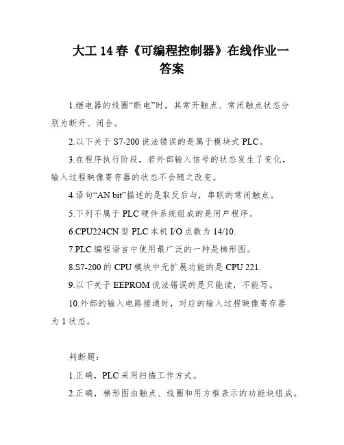 大工14春《可编程控制器》在线作业一答案