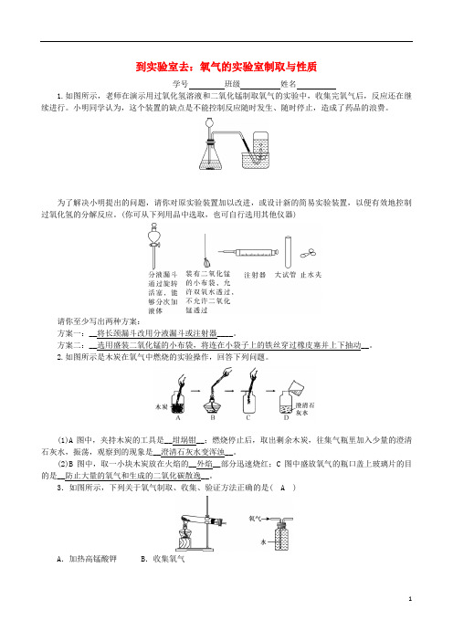 度九年级化学上册第四单元我们周围的空气到实验室去氧气的实验室制取与性质课时练习(新版)鲁教版