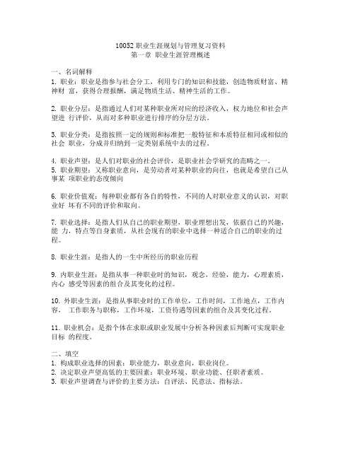 10052职业生涯规划与管理复习资料