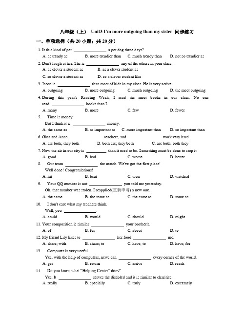 人教新目标八年级(上) Unit3 I’m more outgoing than my sister 同步练习