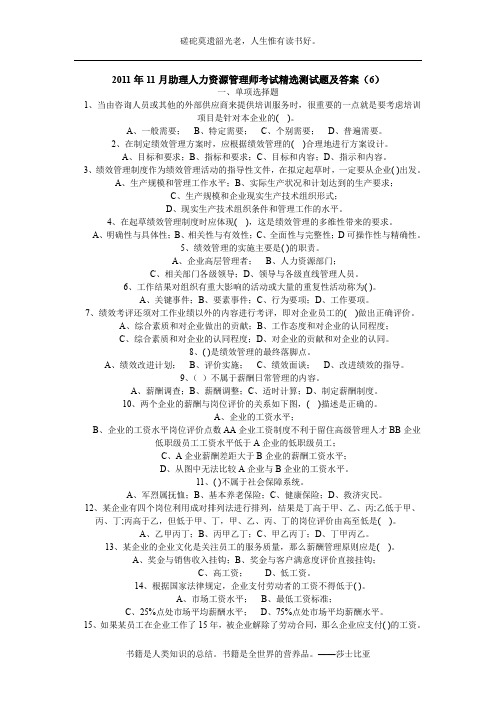 2011年11月助理人力资源管理师考试精选测试题及答案(6)