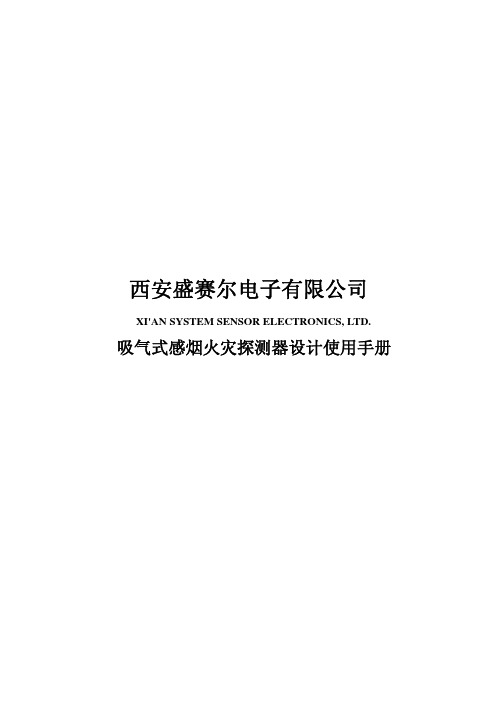 盛赛尔吸气式感烟火灾探测器设计使用手册