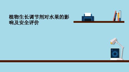 植物生长调节剂对水果的影响及安全评价资料