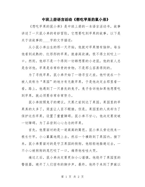 中班上册语言活动《想吃苹果的鼠小弟》