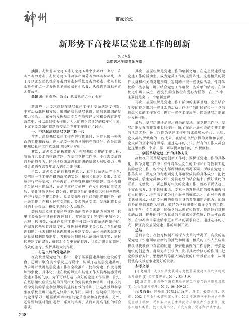 新形势下高校基层党建工作的创新