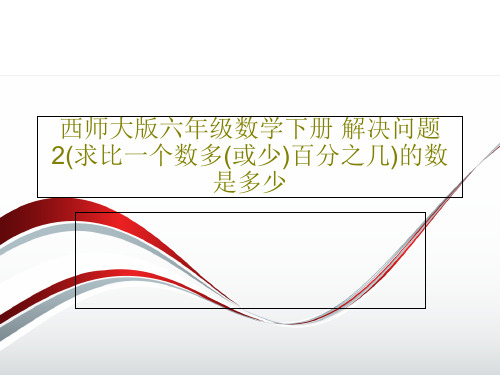 西师大版六年级数学下册 解决问题2(求比一个数多(或少)百分之几)的数是多少共21页文档