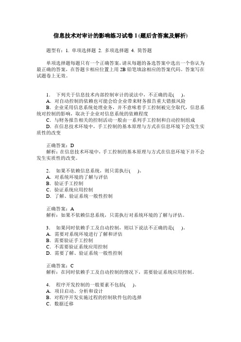 信息技术对审计的影响练习试卷1(题后含答案及解析)