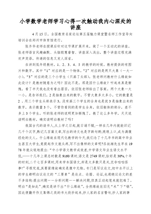 小学数学老师学习心得一次触动我内心深处的讲座