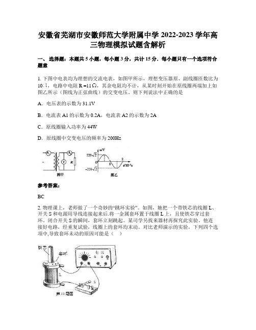 安徽省芜湖市安徽师范大学附属中学2022-2023学年高三物理模拟试题含解析