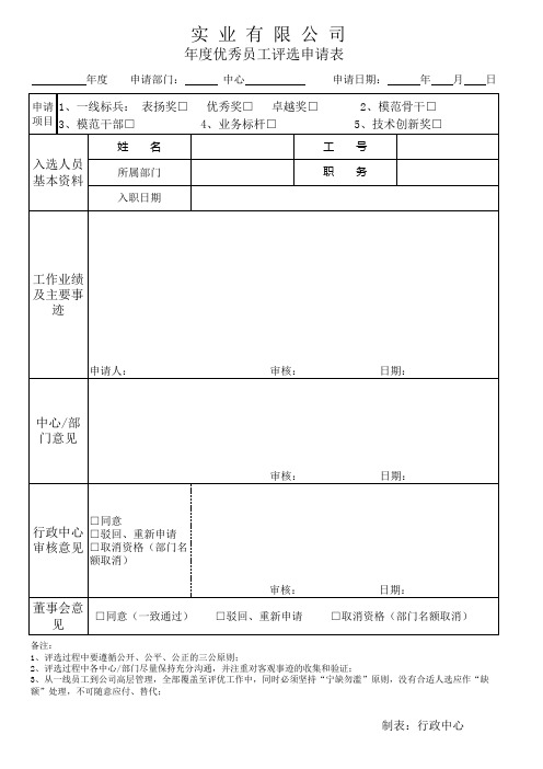 优秀员工申请表