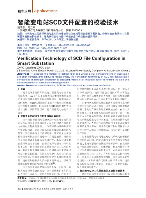 智能变电站SCD文件配置的校验技术