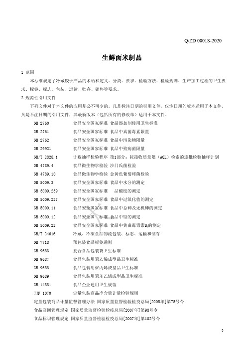 生鲜面米制品企业标准范例