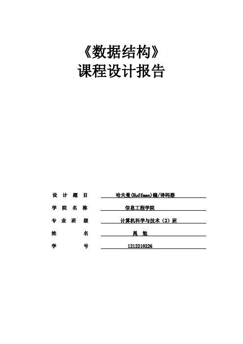 哈弗曼编码译码器