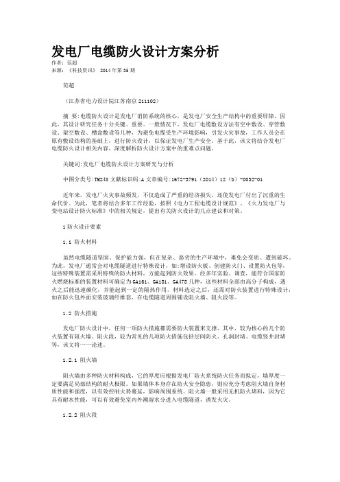发电厂电缆防火设计方案分析
