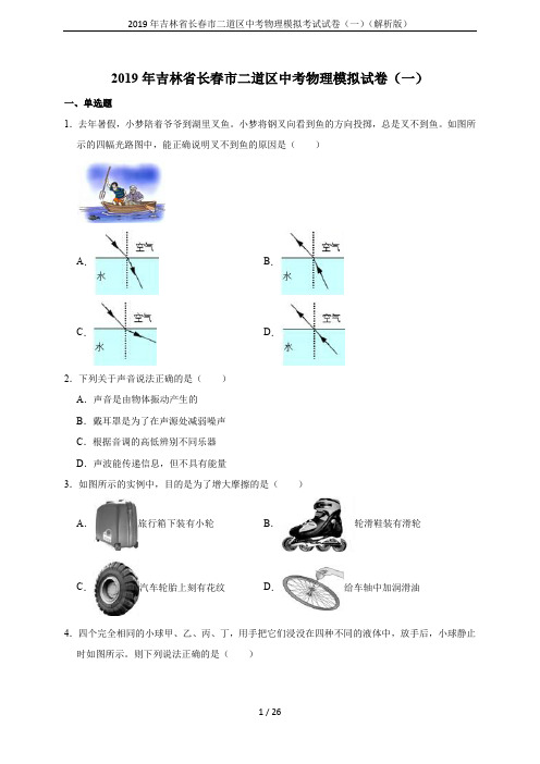 2019年吉林省长春市二道区中考物理模拟考试试卷(一)(解析版)