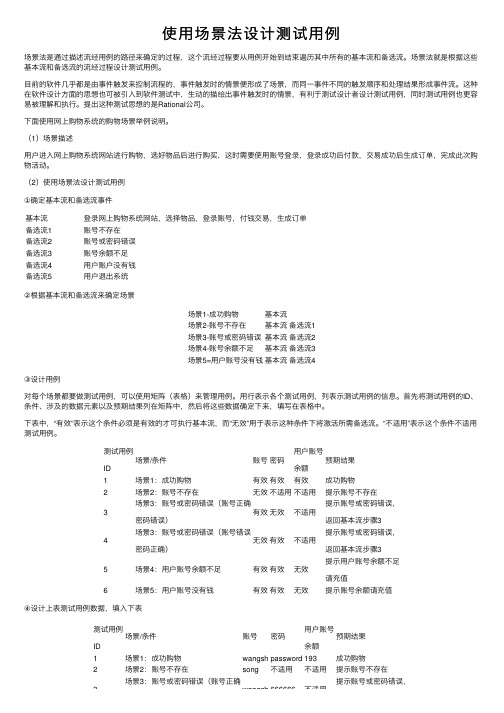 使用场景法设计测试用例