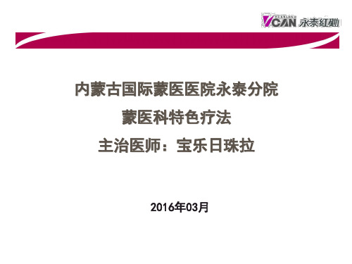 蒙医科课件资料ppt汇总.