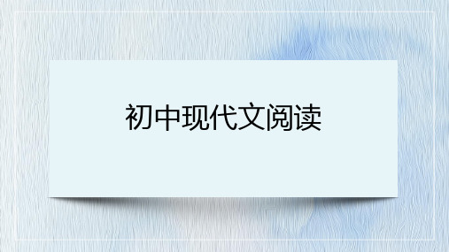 2021年中考语文二轮专题复习：初中现代文阅读(共43张PPT)