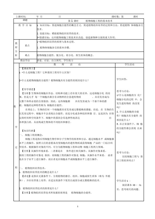 苏教版选修三2.1细胞工程概述教案