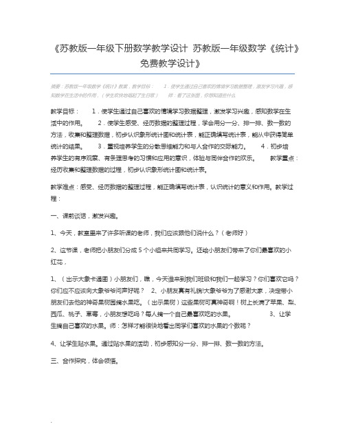 苏教版一年级下册数学教学设计 苏教版一年级数学《统计》免费教学设计