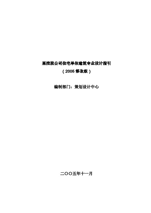 某控股公司住宅单体建筑专业设计指引