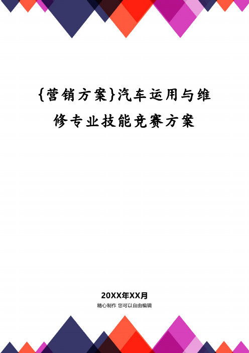 {营销方案}汽车运用与维修专业技能竞赛方案