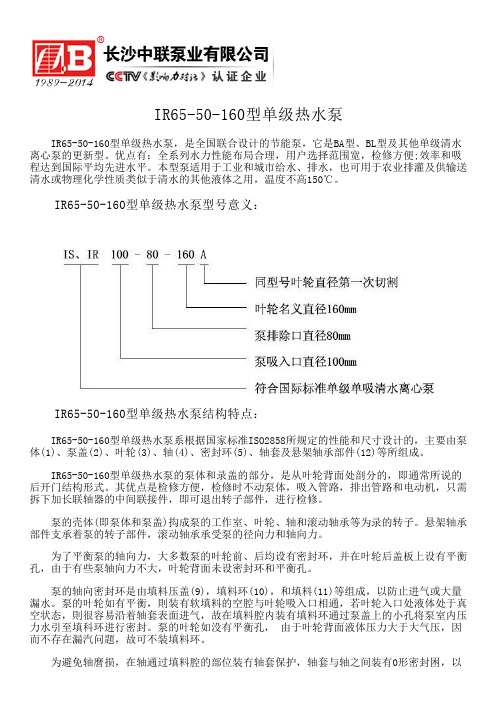 IR65-50-160型单级热水泵