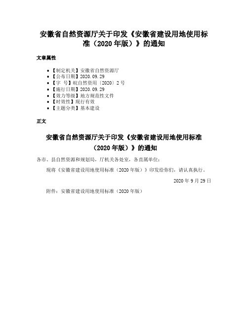 安徽省自然资源厅关于印发《安徽省建设用地使用标准（2020年版）》的通知