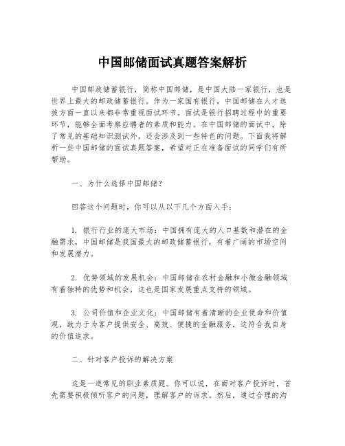 中国邮储面试真题答案解析