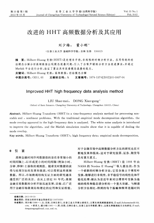 改进的HHT高频数据分析及其应用