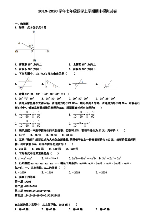 【4份试卷合集】四川省绵阳市2019-2020学年数学七上期末统考模拟试题