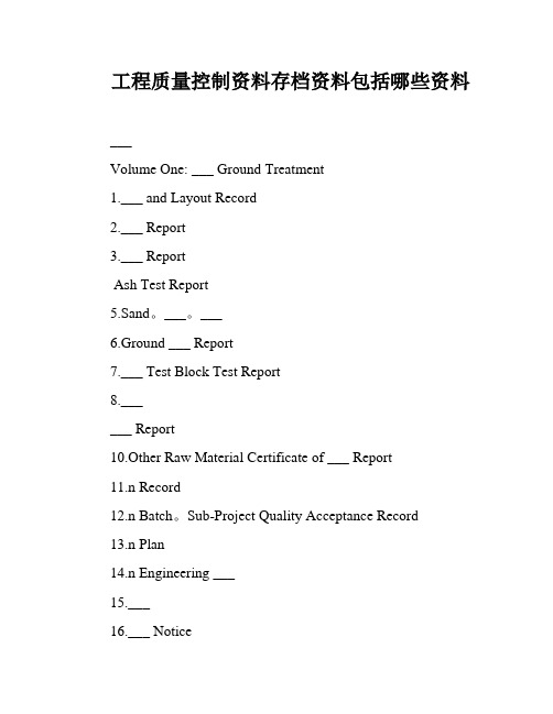 工程质量控制资料存档资料包括哪些资料