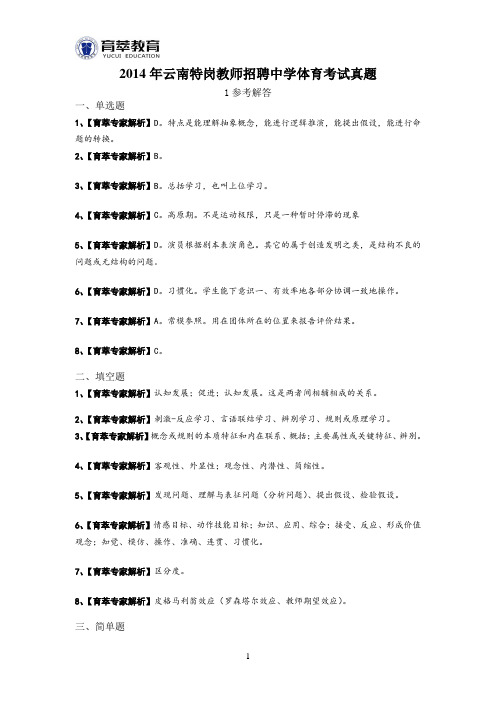 2014年云南特岗教师招聘中学体育考试真题